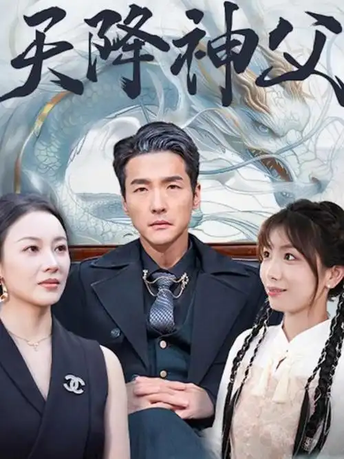 星辰影院在线观看短剧《总裁的便利店夜班》海报